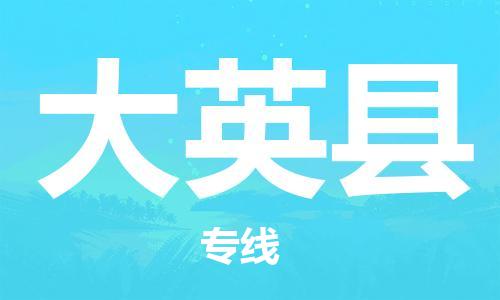 天津到大英县物流专线-天津到大英县货运公司-价格从优「价格优惠」