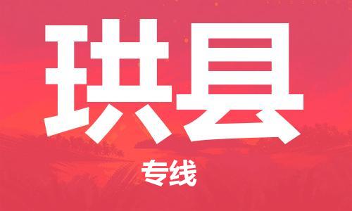 天津到珙县物流专线-天津到珙县货运公司-价格从优「快速直达」