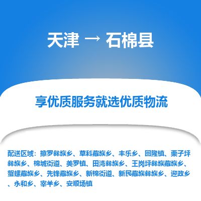 天津到石棉县物流公司-天津至石棉县专线「大型物件运输专线」