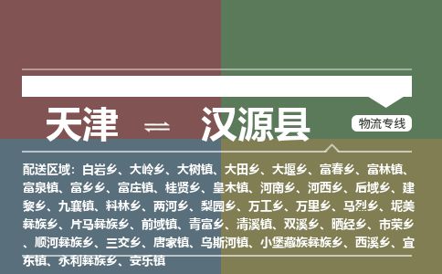 天津到汉源县物流公司-天津至汉源县专线「物流专线全境派送」