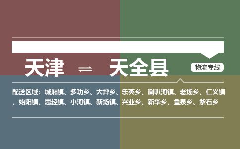 天津到天全县物流公司-天津至天全县专线「特种货物运输专线」