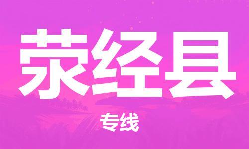 天津到荥经县物流专线-天津到荥经县货运公司-价格从优「高效运输」