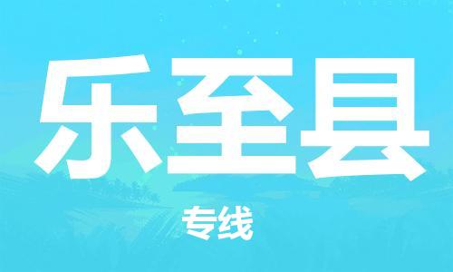 天津到乐至县货运公司_天津到乐至县物流专线「送货上门」 天津到乐至县货运公司_天津到乐至县物流专线「送货上门」