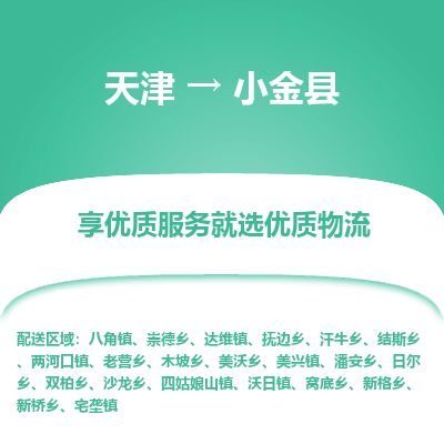 天津到小金县货运公司_天津到小金县物流货运专线物流专线全境辐射