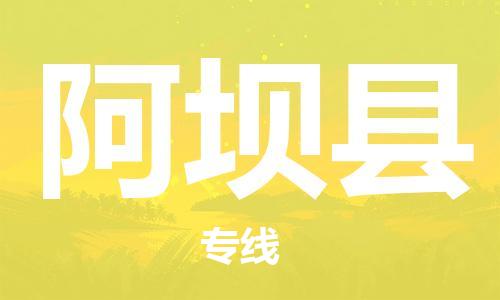 唐山到阿坝县物流专线-高效便捷的唐山至阿坝县物流公司