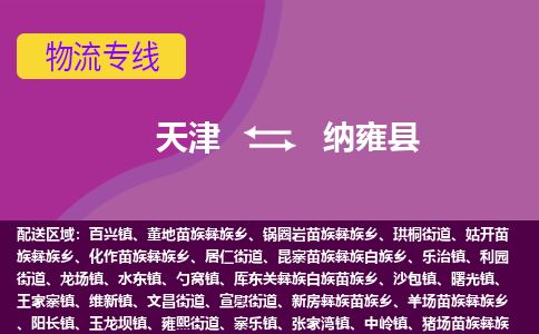 天津到纳雍县货运公司_天津到纳雍县物流货运专线日用品运输专线
