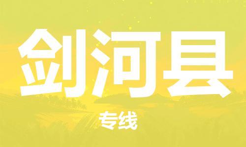 天津到剑河县物流专线-天津到剑河县货运公司-价格从优「直达往返」