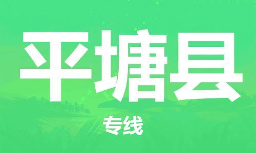 唐山到平塘县物流专线-高效便捷的唐山至平塘县物流公司