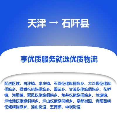 天津到石阡县物流公司-天津至石阡县专线「货运公司诚信经营」