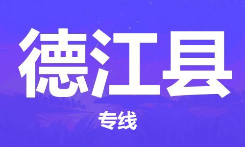 廊坊到德江县货运公司_廊坊到德江县物流专线「价格多少」