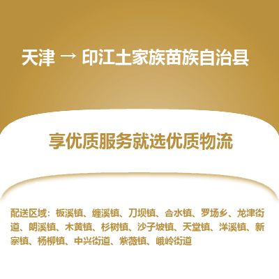 天津到印江县物流公司-天津至印江县专线「电商货物运输专线」