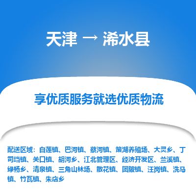 天津到习水县物流公司-天津至习水县专线「私人货物运输专线」