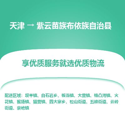 天津到紫云县货运公司_天津到紫云县物流货运专线日用品运输专线 天津到紫云县货运公司_天津到紫云县物流货运专线日用品运输专线