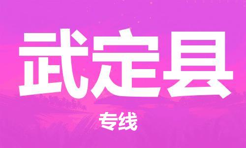 天津到武定县物流专线-天津到武定县货运公司-价格从优「高效运输」