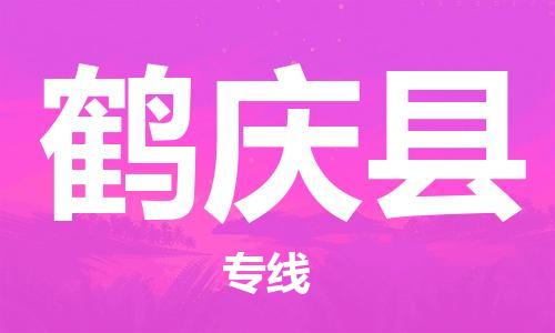 天津到鹤庆县物流专线-天津至鹤庆县货运公司跨省搬家运输专线