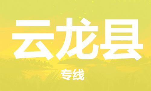 天津到云龙县货运公司_天津到云龙县物流专线「时间多久」