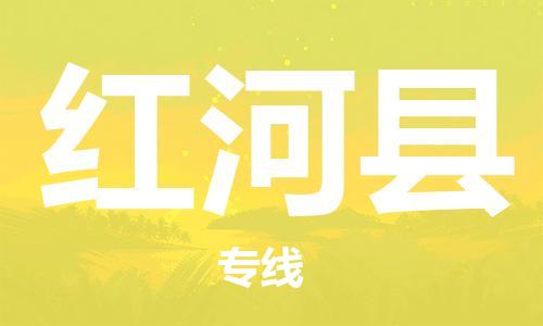 廊坊到红河县货运公司_廊坊到红河县物流专线「丢损必赔」