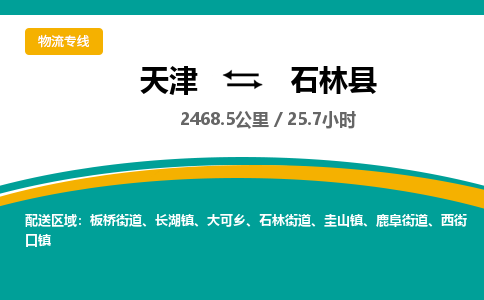 天津到石林县物流专线-天津到石林县货运公司-价格从优「准时到达」