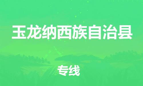 唐山到玉龙县物流专线-高效便捷的唐山至玉龙县物流公司