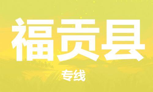 天津到福贡县物流专线-天津至福贡县货运公司轿车托运专线