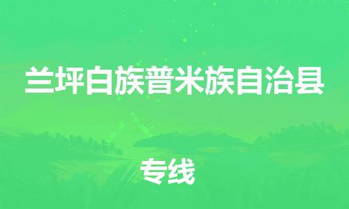 天津到兰坪县货运公司_天津到兰坪县物流专线「高效准时」