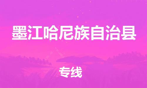 天津到墨江县物流专线-天津至墨江县货运公司日用百货运输专线