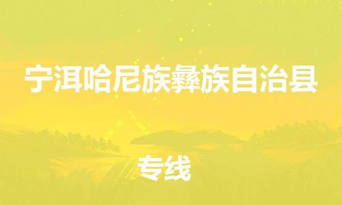 天津到宁洱县物流公司-天津至宁洱县专线「医疗器械运输专线」