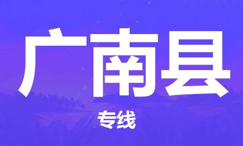 天津到广南县物流专线-天津至广南县货运公司物流专线时效稳定