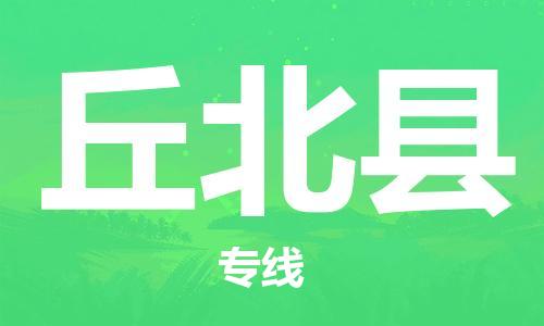 天津到丘北县物流专线-天津至丘北县货运公司消费品运输专线 天津到丘北县物流专线-天津至丘北县货运公司消费品运输专线