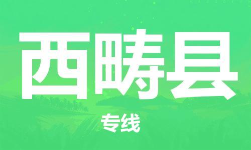 天津到西畴县物流专线-天津至西畴县货运公司物流专线时效稳定