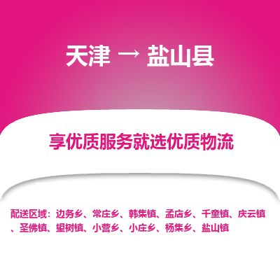 天津到盐山县物流专线-天津到盐山县货运公司-价格从优「高效快捷」 天津到盐山县物流专线-天津到盐山县货运公司-价格从优「高效快捷」