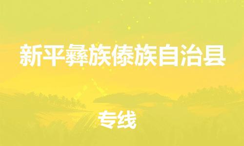 天津到新平县货运公司_天津到新平县物流货运专线装修材料运输专线