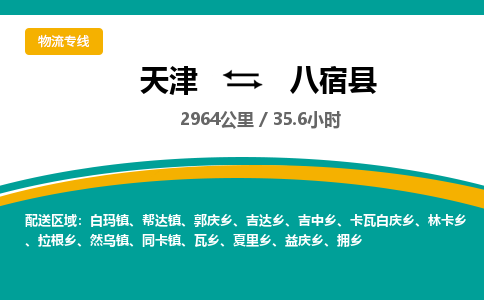 天津到八宿县货运公司_天津到八宿县物流货运专线跨省搬家运输专线