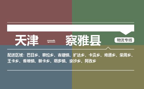 天津到察雅县物流公司-天津至察雅县专线「批发商货物运输专线」