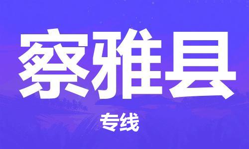 天津到察雅县物流专线-天津至察雅县货运公司设备运输专线