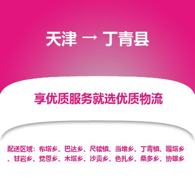 天津到丁青县货运公司_天津到丁青县物流货运专线物流专线市县派送