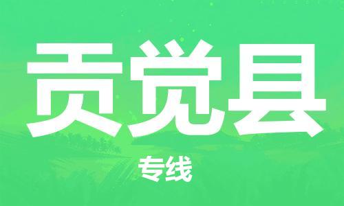 天津到贡觉县物流专线-天津至贡觉县货运公司特种货物运输专线