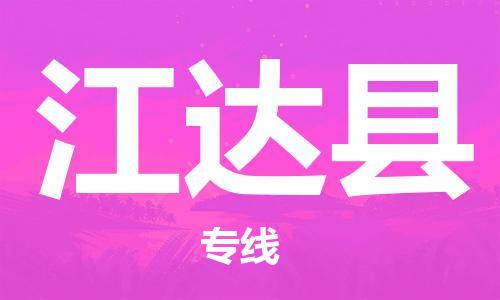 廊坊到江达县货运公司_廊坊到江达县物流专线「丢损必赔」 廊坊到江达县货运公司_廊坊到江达县物流专线「丢损必赔」