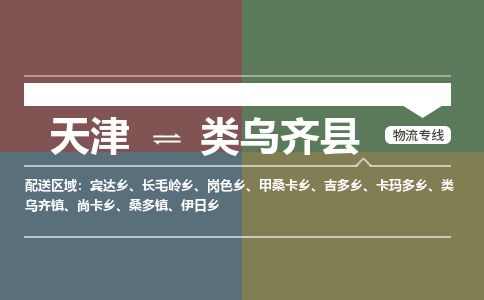 天津到类乌齐县物流公司-天津至类乌齐县专线「物流专线市县派送」