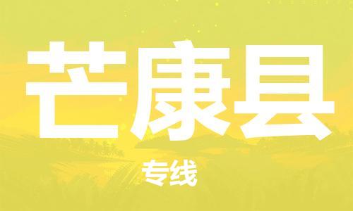 唐山到芒康县物流专线-高效便捷的唐山至芒康县物流公司