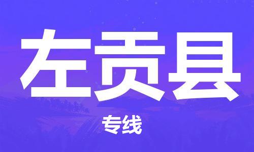 天津到左贡县物流专线-天津到左贡县货运公司-价格从优「保价运输」