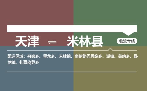 天津到米林县物流公司-天津至米林县专线「机械设备运输专线」