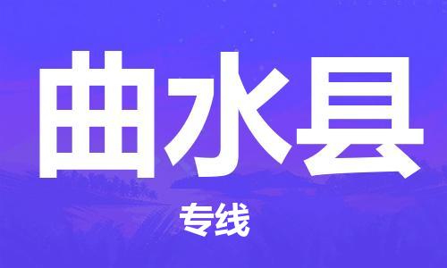 天津到曲水县物流专线-天津至曲水县货运公司物流专线每天发车 天津到曲水县物流专线-天津至曲水县货运公司物流专线每天发车