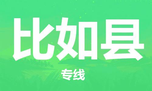 唐山到比如县物流专线-高效便捷的唐山至比如县物流公司 唐山到比如县物流专线-高效便捷的唐山至比如县物流公司