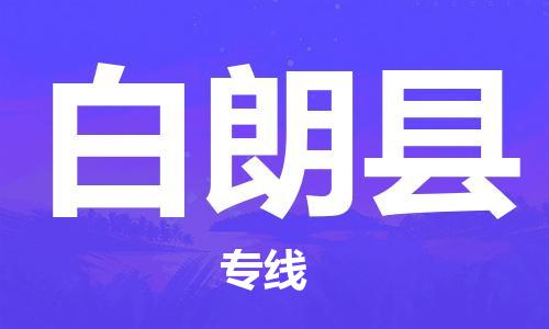 天津到白朗县物流专线-天津到白朗县货运公司-价格从优「急速响应」 天津到白朗县物流专线-天津到白朗县货运公司-价格从优「急速响应」