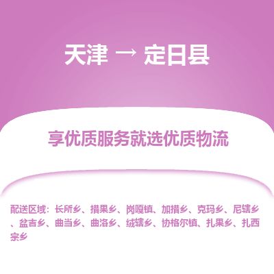 天津到定日县物流公司-天津至定日县专线「物流专线丢损必赔」 天津到定日县物流公司-天津至定日县专线「物流专线丢损必赔」