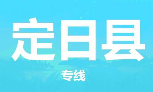 天津到定日县物流专线-天津到定日县货运公司-价格从优「服务周到」
