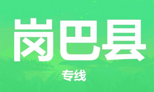 天津到岗巴县物流专线-天津到岗巴县货运公司-价格从优「全境配送」