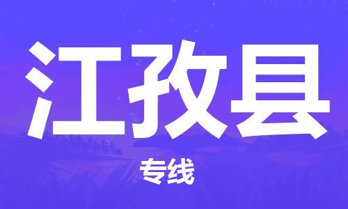 天津到江孜县物流专线-天津到江孜县货运公司-价格从优「量大价优」