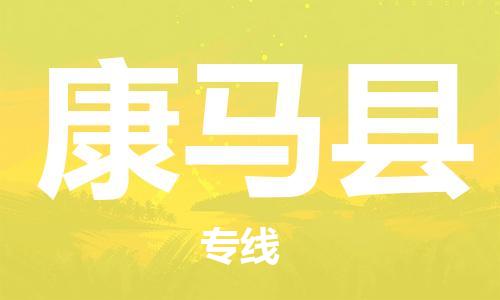 天津到康马县物流公司-天津至康马县专线「私人货物运输专线」